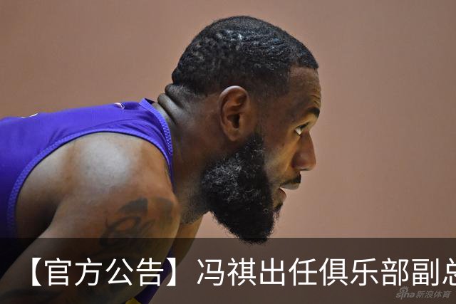 【官方公告】冯祺出任俱乐部副总经理兼领队