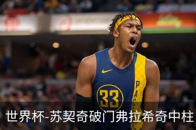 世界杯-苏契奇破门弗拉希奇中柱 克罗地亚半场1-0加纳