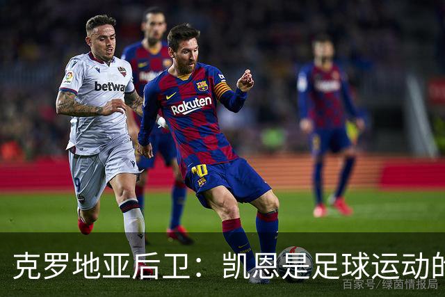 克罗地亚后卫：凯恩是足球运动的大师 我们已准备好和英格兰交手