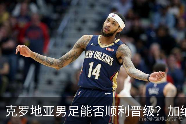 克罗地亚男足能否顺利晋级？加纳男足的防守表现可圈可点！