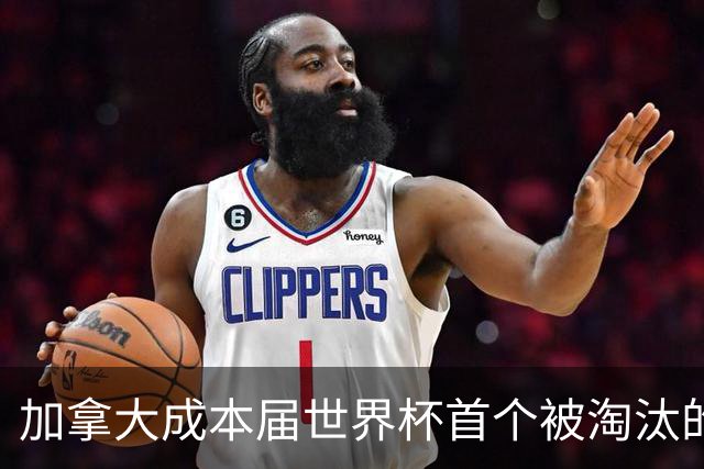 加拿大成本届世界杯首个被淘汰的东道主，主帅却说“我们表现更好”！