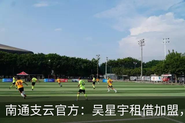 南通支云官方：吴星宇租借加盟，出自鲁能青训体系曾留洋巴西