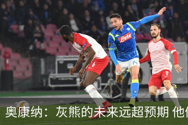 奥康纳：灰熊的未来远超预期 他们的阵容深度不错