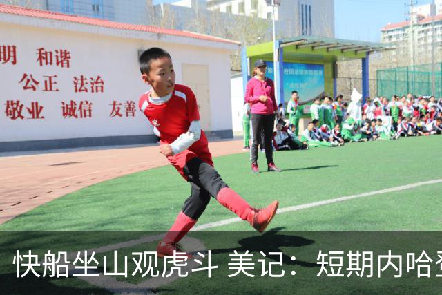 快船坐山观虎斗 美记：短期内哈登很难被交易