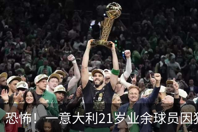 恐怖！一意大利21岁业余球员因犯规冲突遭报复枪杀，疑犯仅16岁