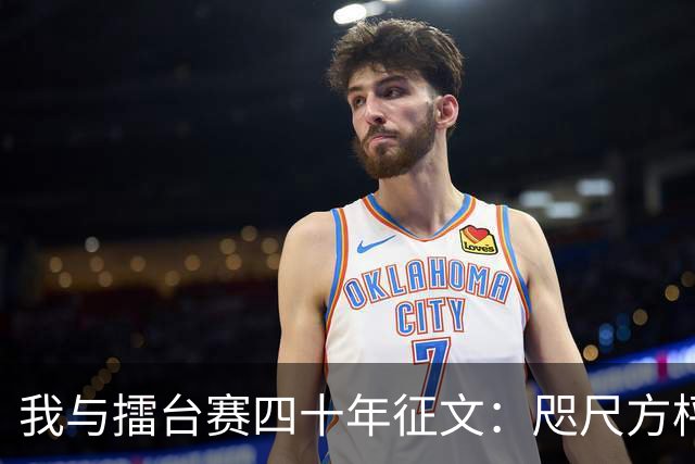 我与擂台赛四十年征文：咫尺方枰 赤子情怀