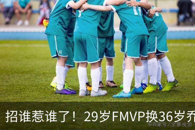 招谁惹谁了！29岁FMVP换36岁乔治 绿军为啥铁了心要送走布朗？