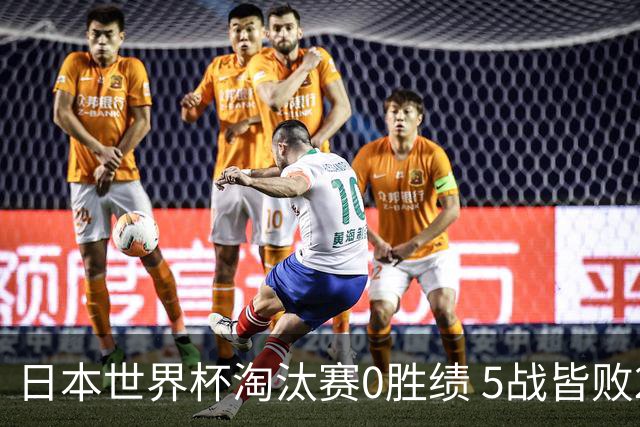 日本世界杯淘汰赛0胜绩 5战皆败2输点球2遭逆转绝杀