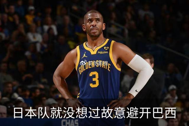 日本队就没想过故意避开巴西