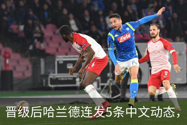 晋级后哈兰德连发5条中文动态，配乐尤爱伍佰《挪威的森林》