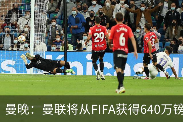 曼晚：曼联将从FIFA获得640万镑赔偿金，中场引援可以考虑扎卡