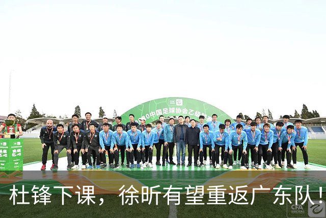 杜锋下课，徐昕有望重返广东队！