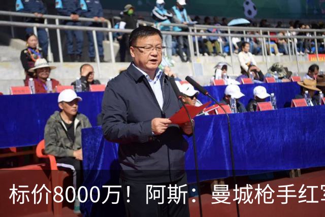 标价8000万！阿斯：曼城枪手红军已询价布阿迪，皇马、巴黎在关注