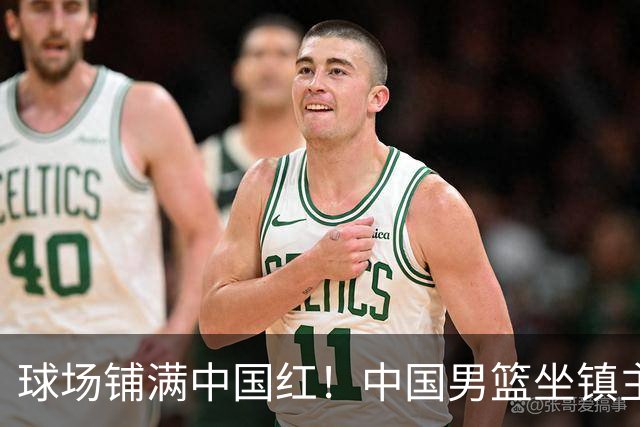 球场铺满中国红！中国男篮坐镇主场迎战日本，杨瀚森归队说不紧张