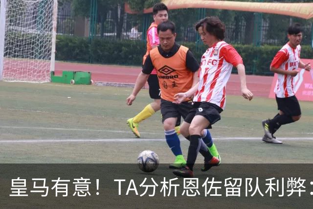 皇马有意！TA分析恩佐留队利弊：位置难被替代、但未能以身作则