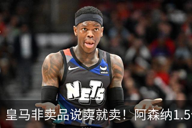 皇马非卖品说卖就卖！阿森纳1.5亿撬维尼修斯，原因比转会本身还炸