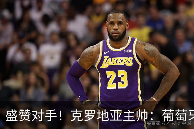 盛赞对手！克罗地亚主帅：葡萄牙是夺冠热门之一 C罗随时可能进球