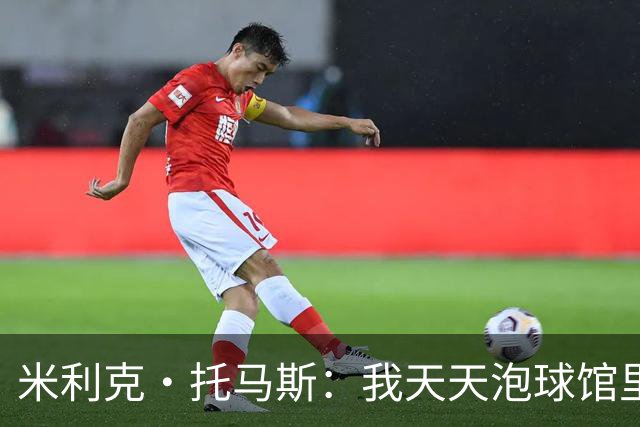 米利克·托马斯：我天天泡球馆里 除了练球什么都不想