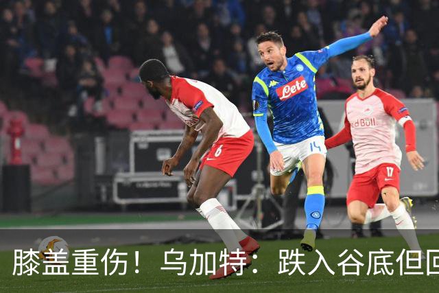 膝盖重伤！乌加特：跌入谷底但回归时我会更强大，感谢支持我的人
