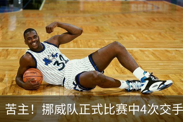 苦主！挪威队正式比赛中4次交手巴西 两胜两平保持不败