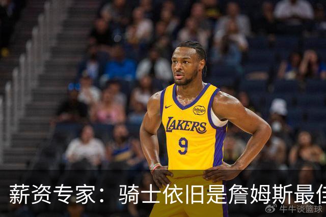 薪资专家：骑士依旧是詹姆斯最佳去处 骑士阵容深厚&无需大调整