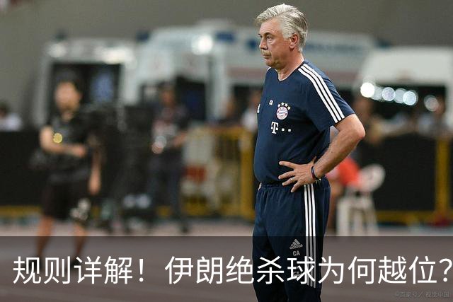 规则详解！伊朗绝杀球为何越位？凯帕老师曾认真教过！