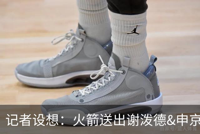 记者设想：火箭送出谢泼德&申京&DFS&亚当斯+2首轮 换字母哥&特纳