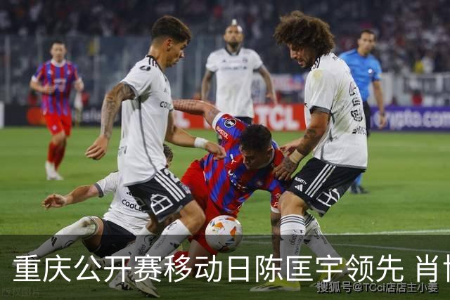 重庆公开赛移动日陈匡宇领先 肖博文一杆之差第二