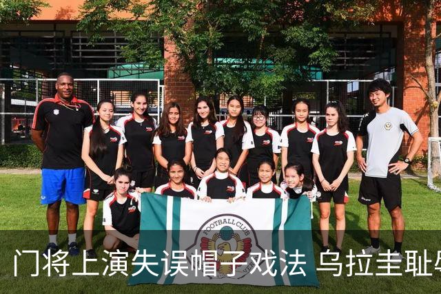 门将上演失误帽子戏法 乌拉圭耻辱出局+连续2届止步小组赛