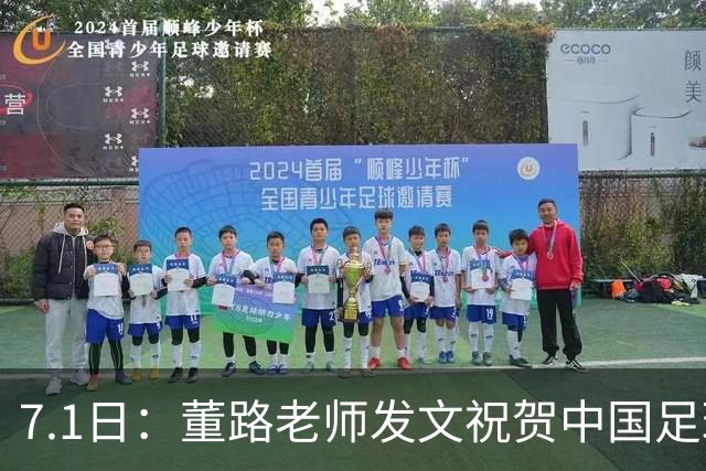7.1日：董路老师发文祝贺中国足球天才小将袁博涵三喜临门