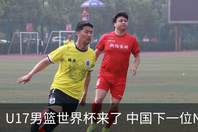 U17男篮世界杯来了 中国下一位NBA球员或就在其中